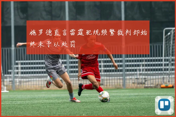 施罗德直言雷霆犯规频繁裁判却始终未予以处罚