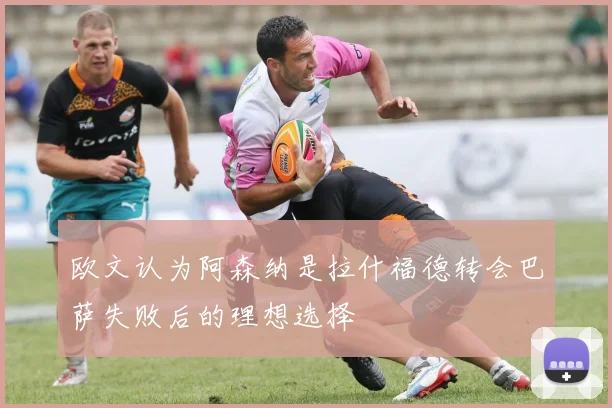 欧文认为阿森纳是拉什福德转会巴萨失败后的理想选择