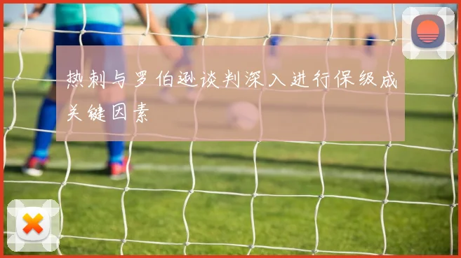 热刺与罗伯逊谈判深入进行保级成关键因素