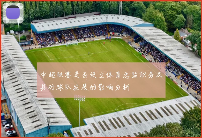 中超联赛是否设立体育总监职务及其对球队发展的影响分析