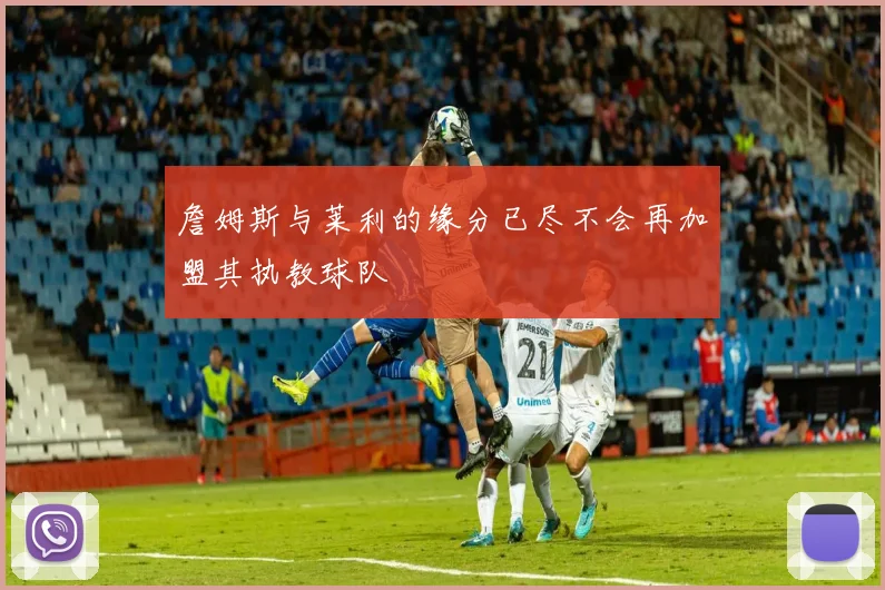 詹姆斯与莱利的缘分已尽不会再加盟其执教球队