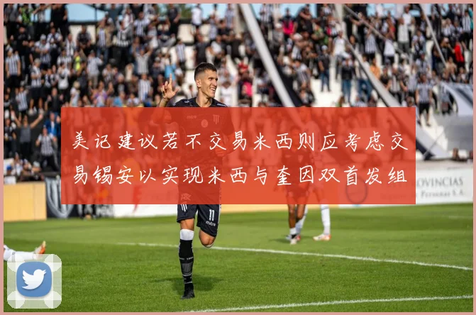 美记建议若不交易米西则应考虑交易锡安以实现米西与奎因双首发组合
