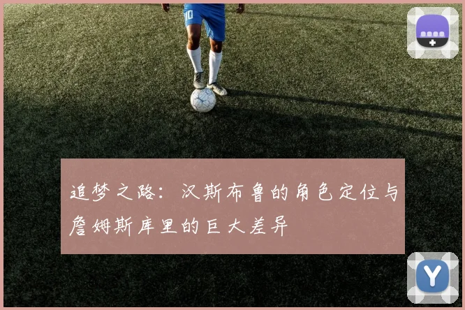 追梦之路：汉斯布鲁的角色定位与詹姆斯库里的巨大差异