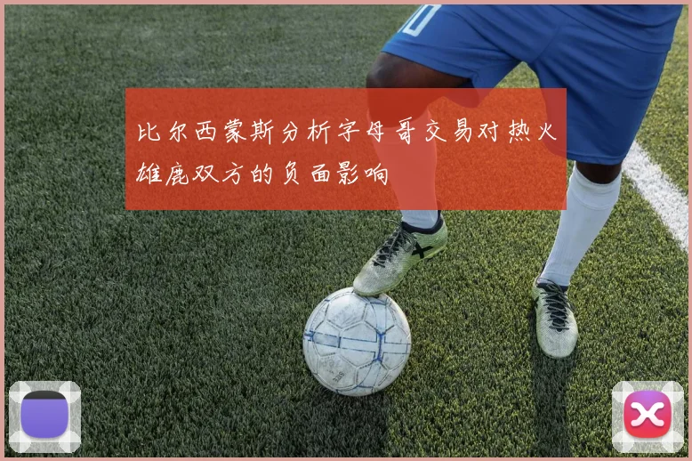 比尔西蒙斯分析字母哥交易对热火雄鹿双方的负面影响